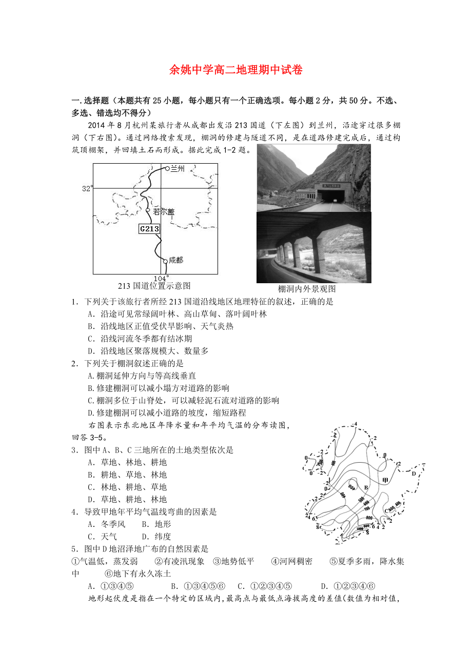 浙江省余姚中学高二地理下学期期中试题.doc_第1页