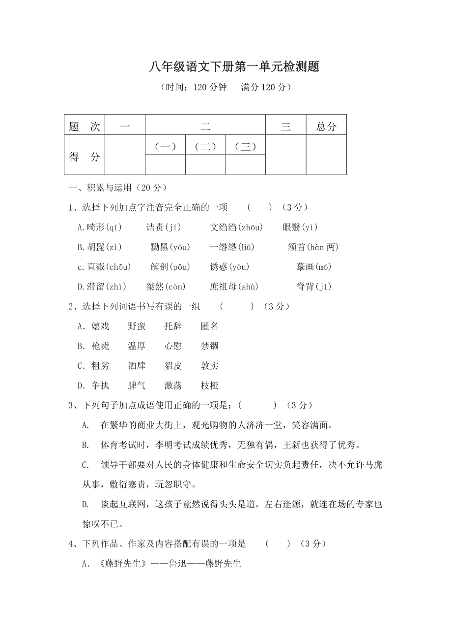 人教版初中八级语文下册第一二单元测试题及答案.doc_第1页