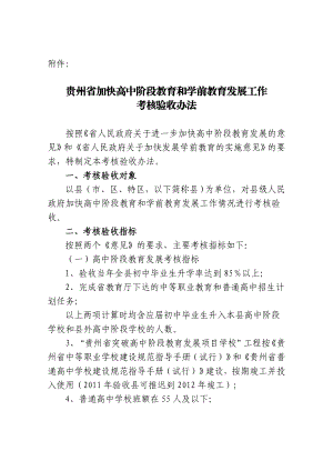 XXX省加快高中阶段教育和学前教育发展工作考核验收办法.doc