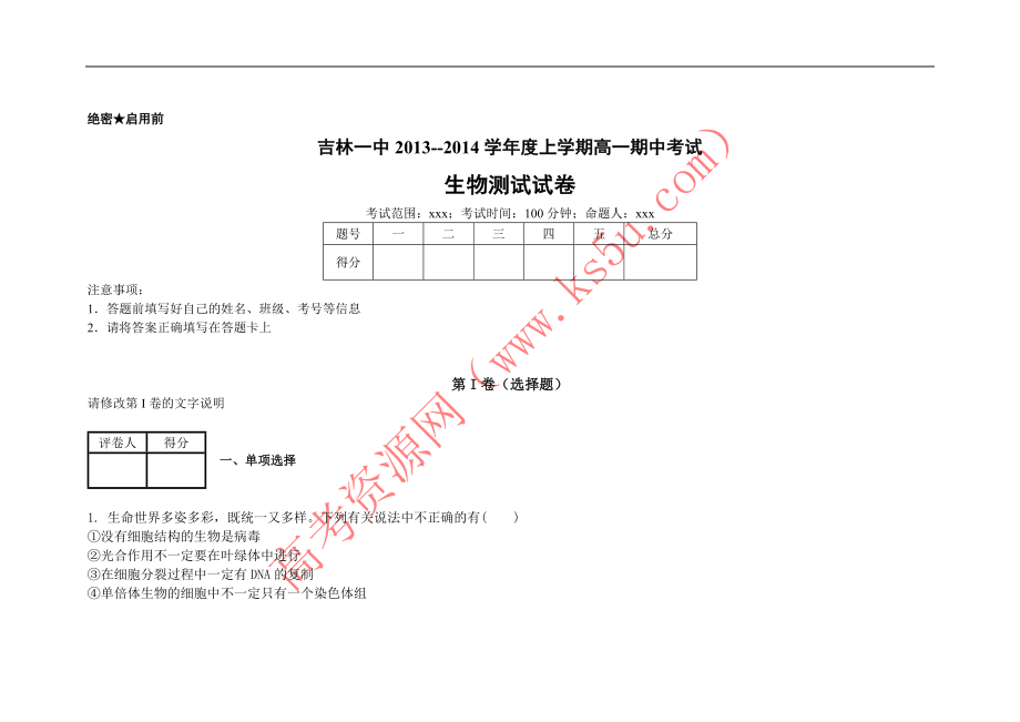 吉林省吉林一中高一上学期期中考试生物试题 word版含解析.doc_第1页