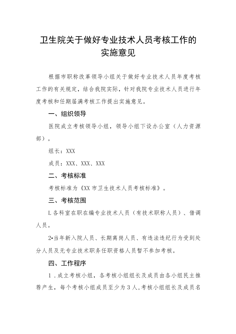 卫生院关于做好专业技术人员考核工作的实施意见.docx_第1页