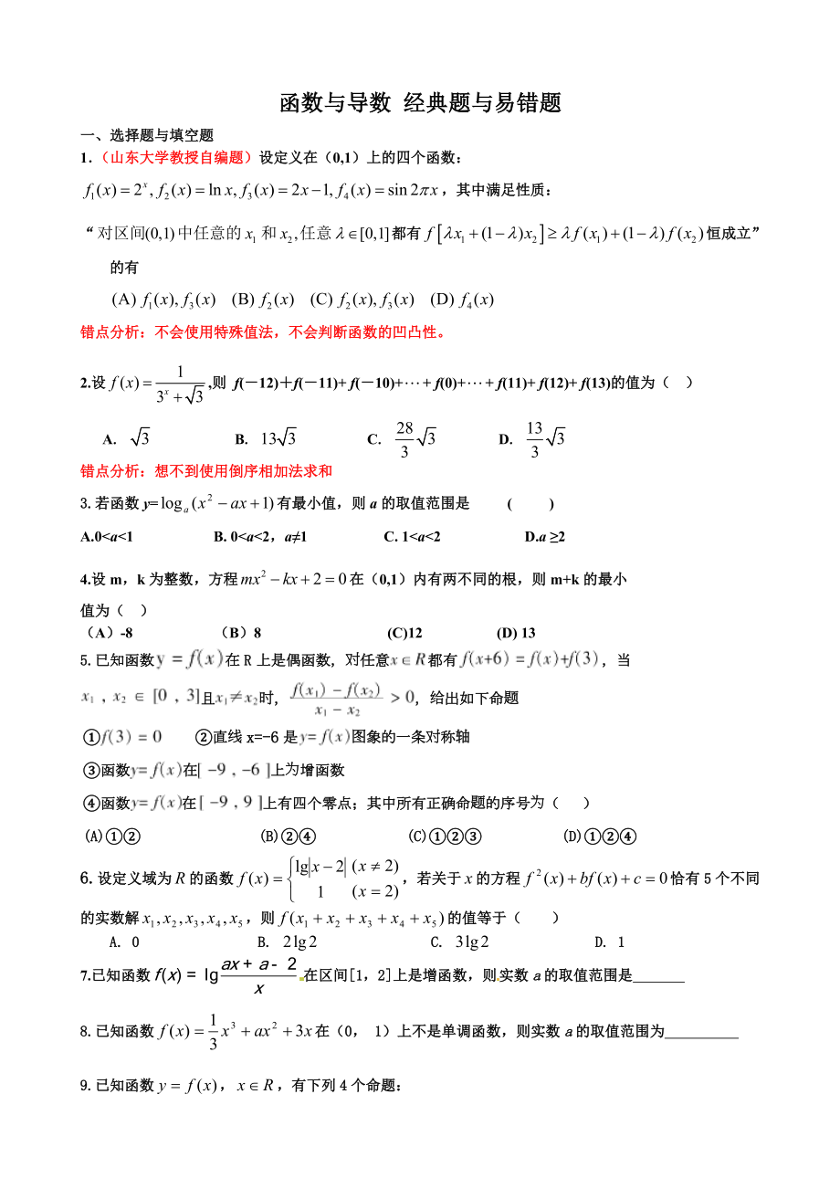 高三二轮复习数学经典题与易错题汇总：函数与导数经典题与易错题.doc_第1页