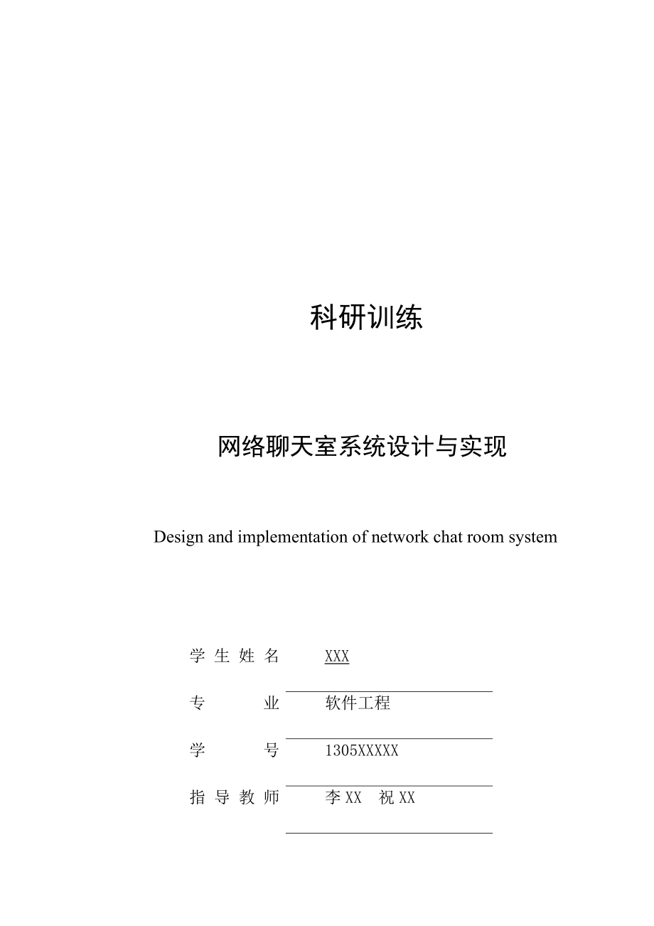 网络聊天室系统设计与实现.doc_第1页