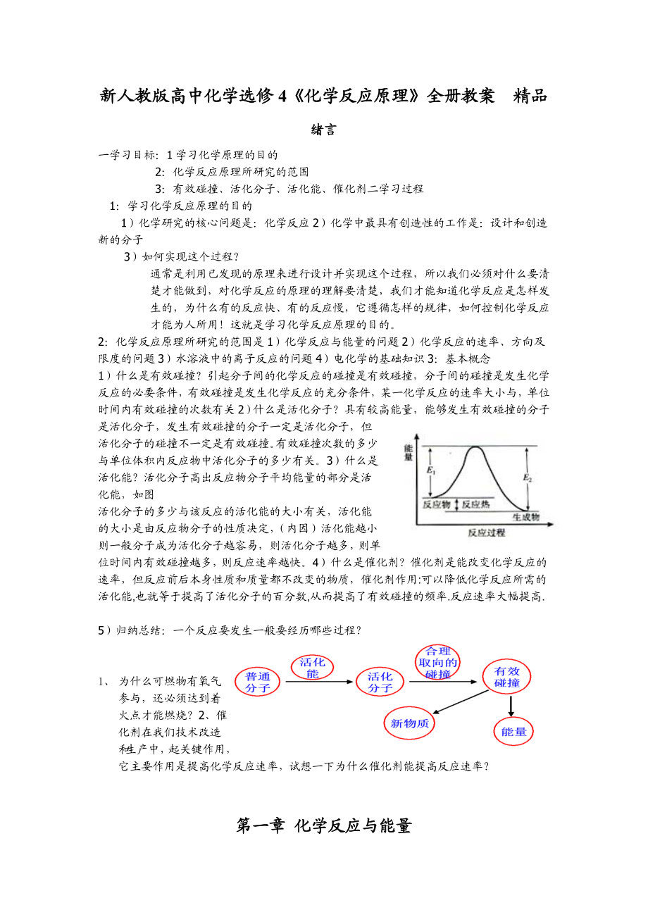 新人教版高中化学选修4《化学反应原理》全册教案　精品.doc_第1页