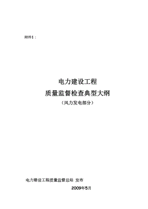 《电力建设工程质量监督检查典型大纲》（风力发电部分）.doc