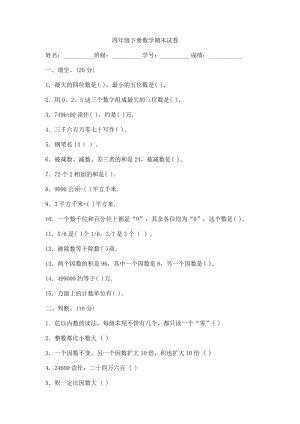 四级下册数学期末试卷.doc