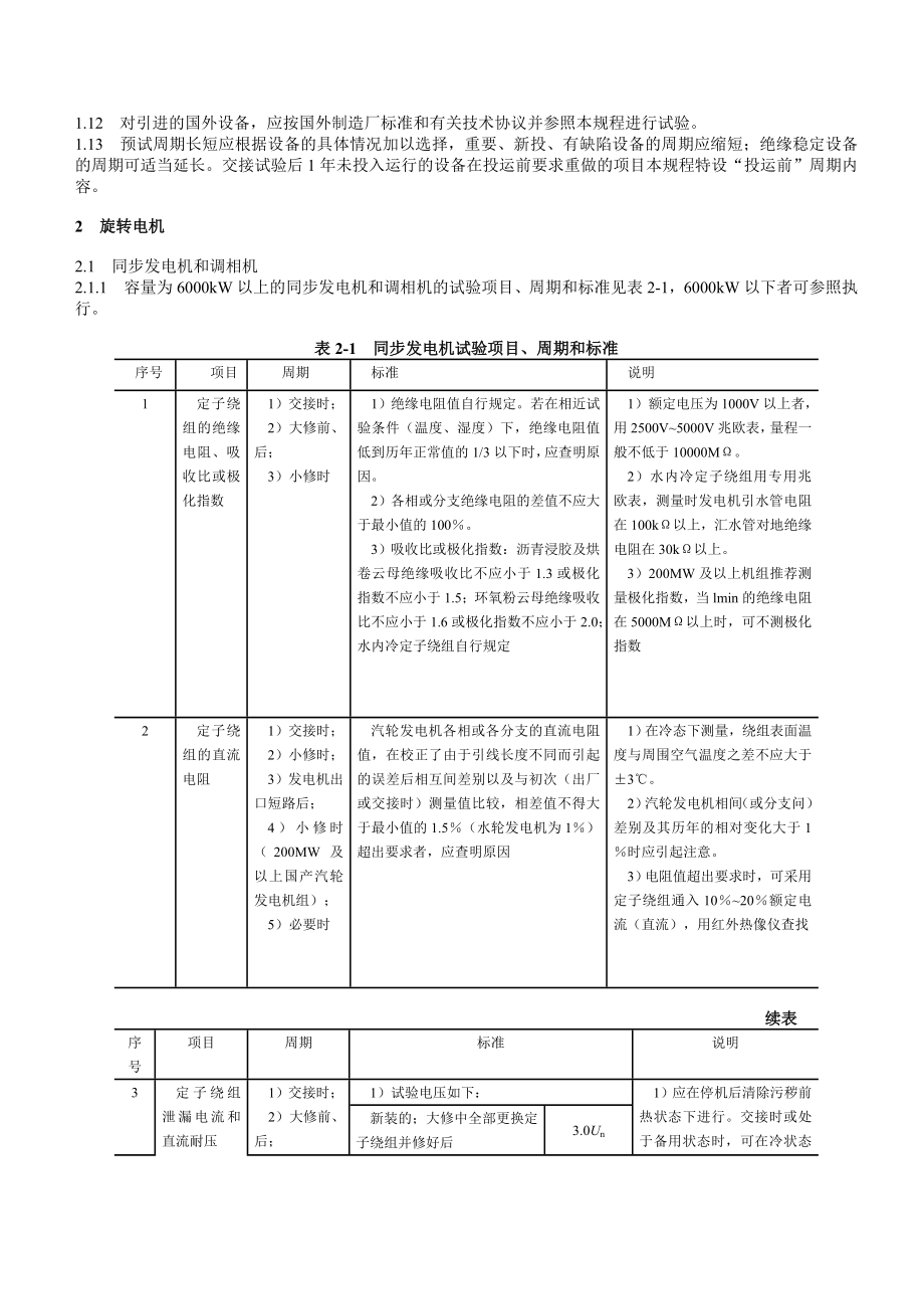 (电力行业)电力设备交接及预防性试验规程.doc_第3页