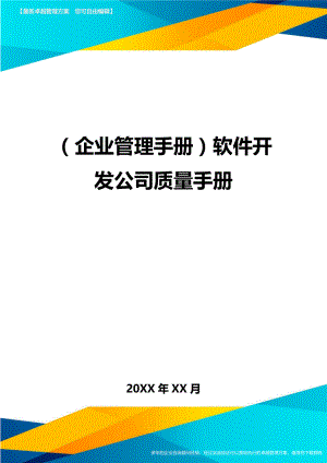 (企业管理手册)软件开发公司质量手册.doc