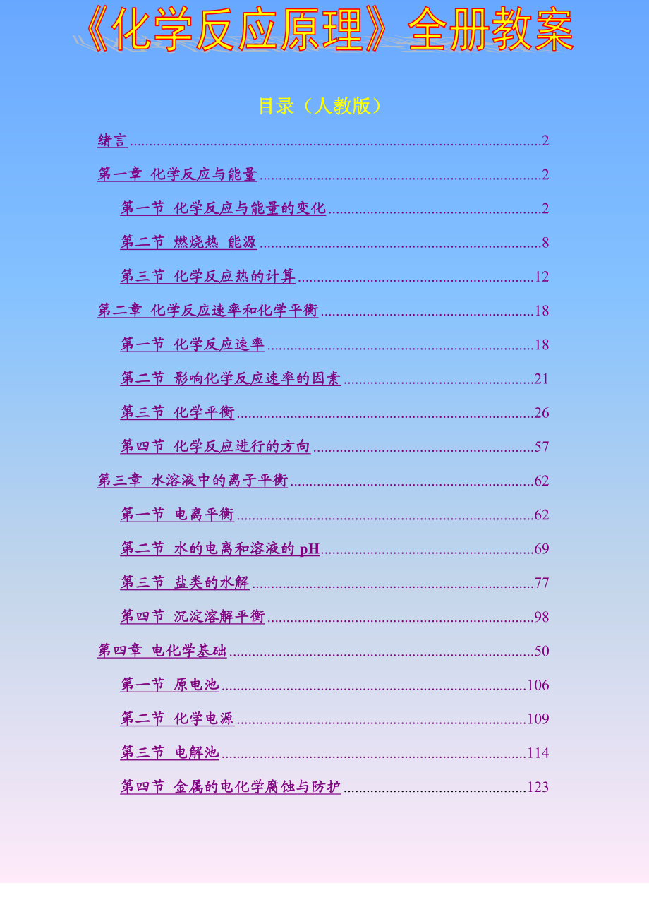 新人教版高中化学选修四《化学反应原理》全册教案整理.doc_第1页