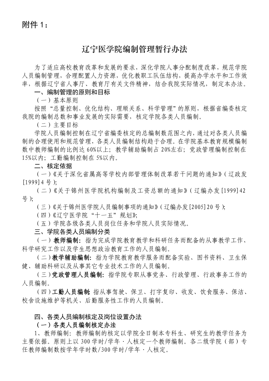 辽宁医学院编制管理暂行办法.doc_第1页