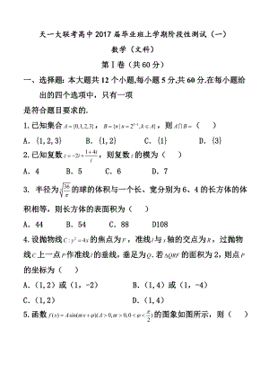 河南省天一大联考高中毕业班上学期阶段性测试（一）文科数学试题及答案1.doc