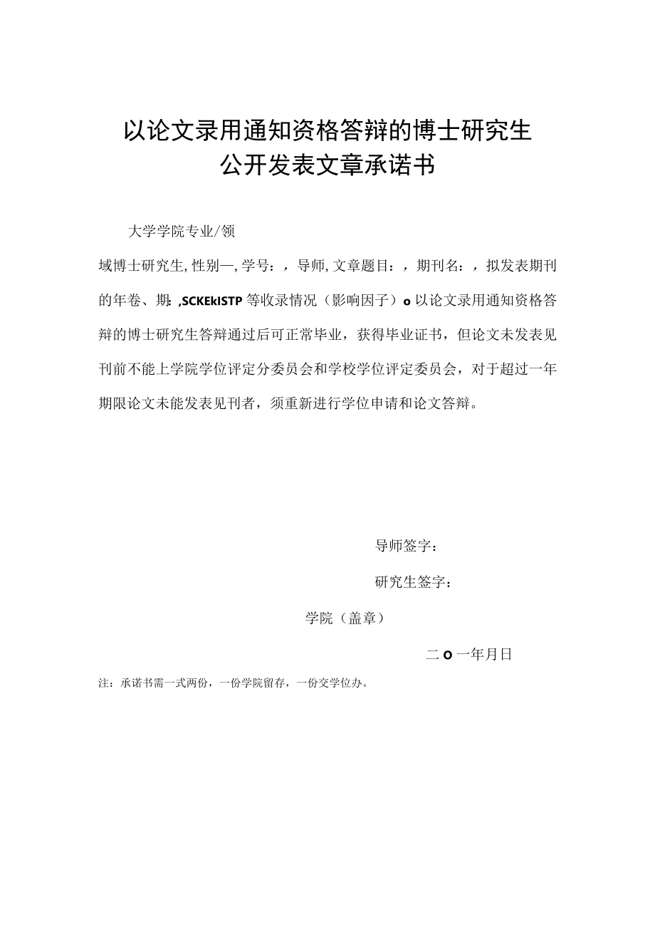 以论文录用通知资格答辩的博士研究生公开发表文章承诺书.docx_第1页