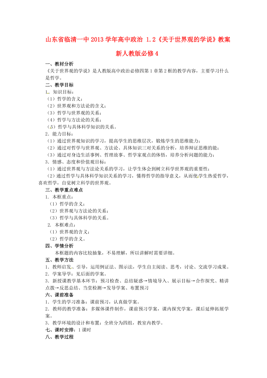 山东省临清一中高中政治 12《关于世界观的学说》教案 新人教版必修4.doc_第1页