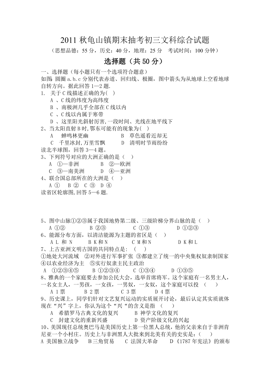 龟山镇期末抽考初三文科综合试题思想品德历史地理.doc_第1页