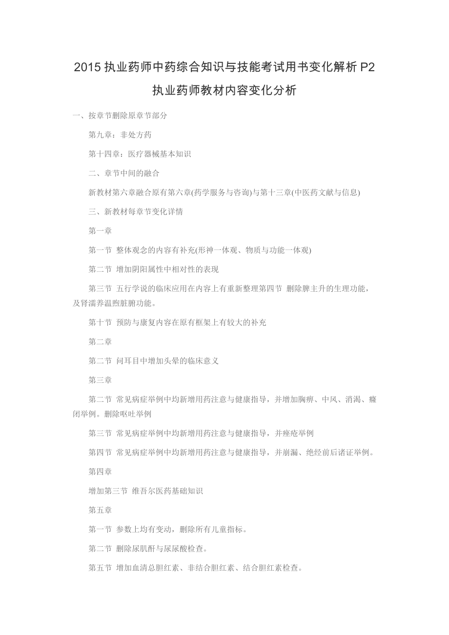 执业药师中药综合知识与技能考试用书变化解析P2.docx_第1页