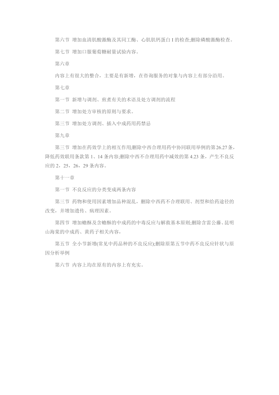 执业药师中药综合知识与技能考试用书变化解析P2.docx_第2页