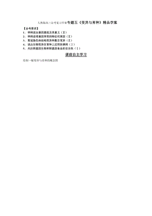 人教版高三会考复习学案专题五《变异与育种》精品学案.doc