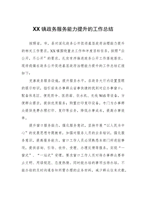 XX镇政务服务能力提升的工作总结.docx