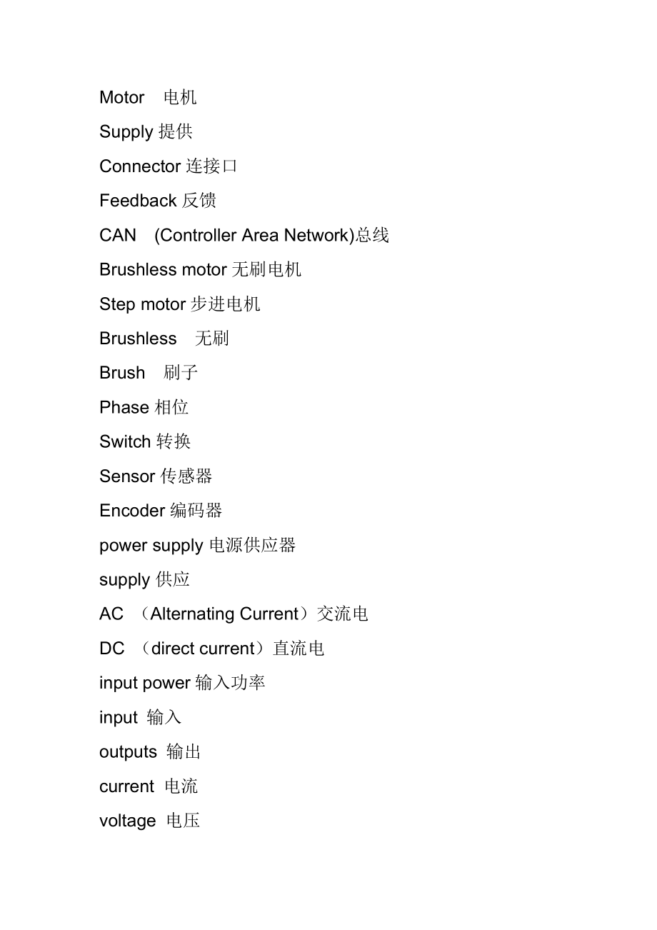 电机 电子 运动控制 伺服系统 英语单词表.doc_第1页