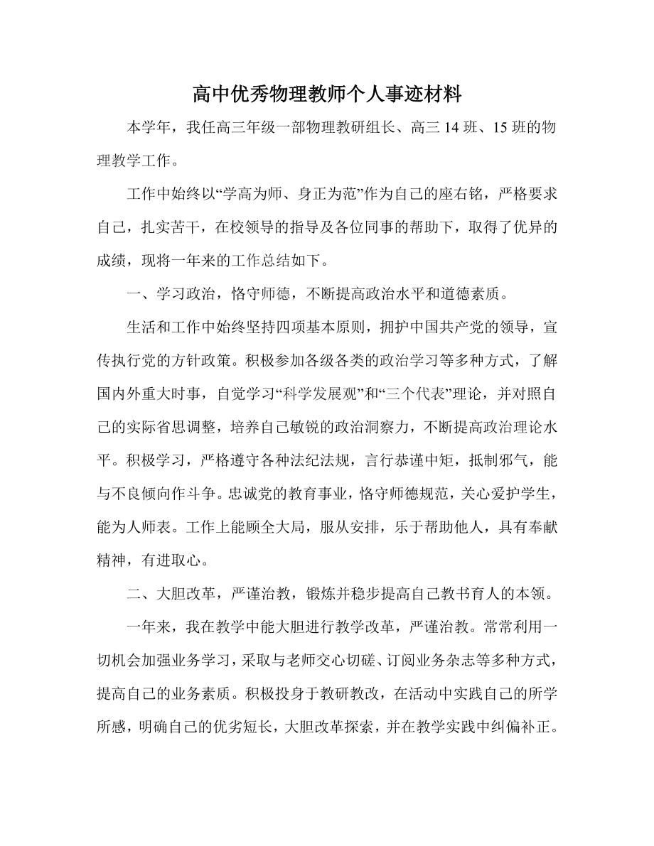 高中优秀物理教师个人事迹材料.doc_第1页