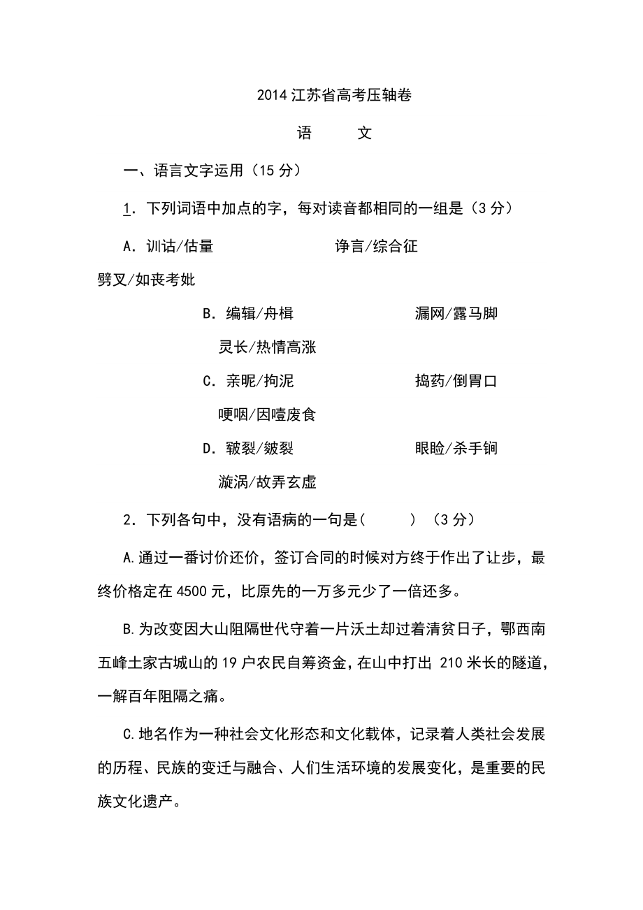 江苏省高考压轴卷语文试题及答案.doc_第1页