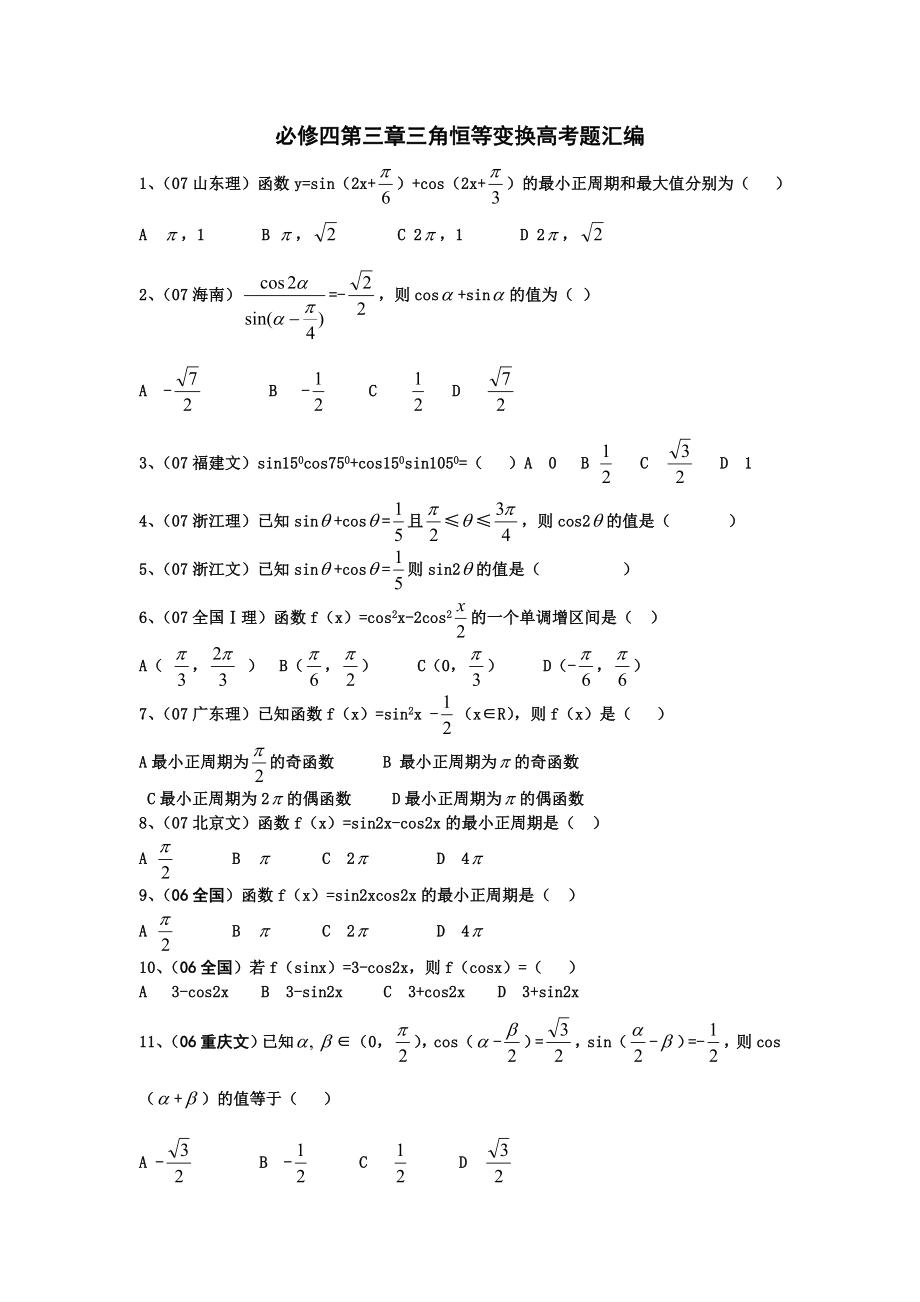 [高三数学]高中数学必修四第三章三角恒等变换高考试题汇编.doc_第1页