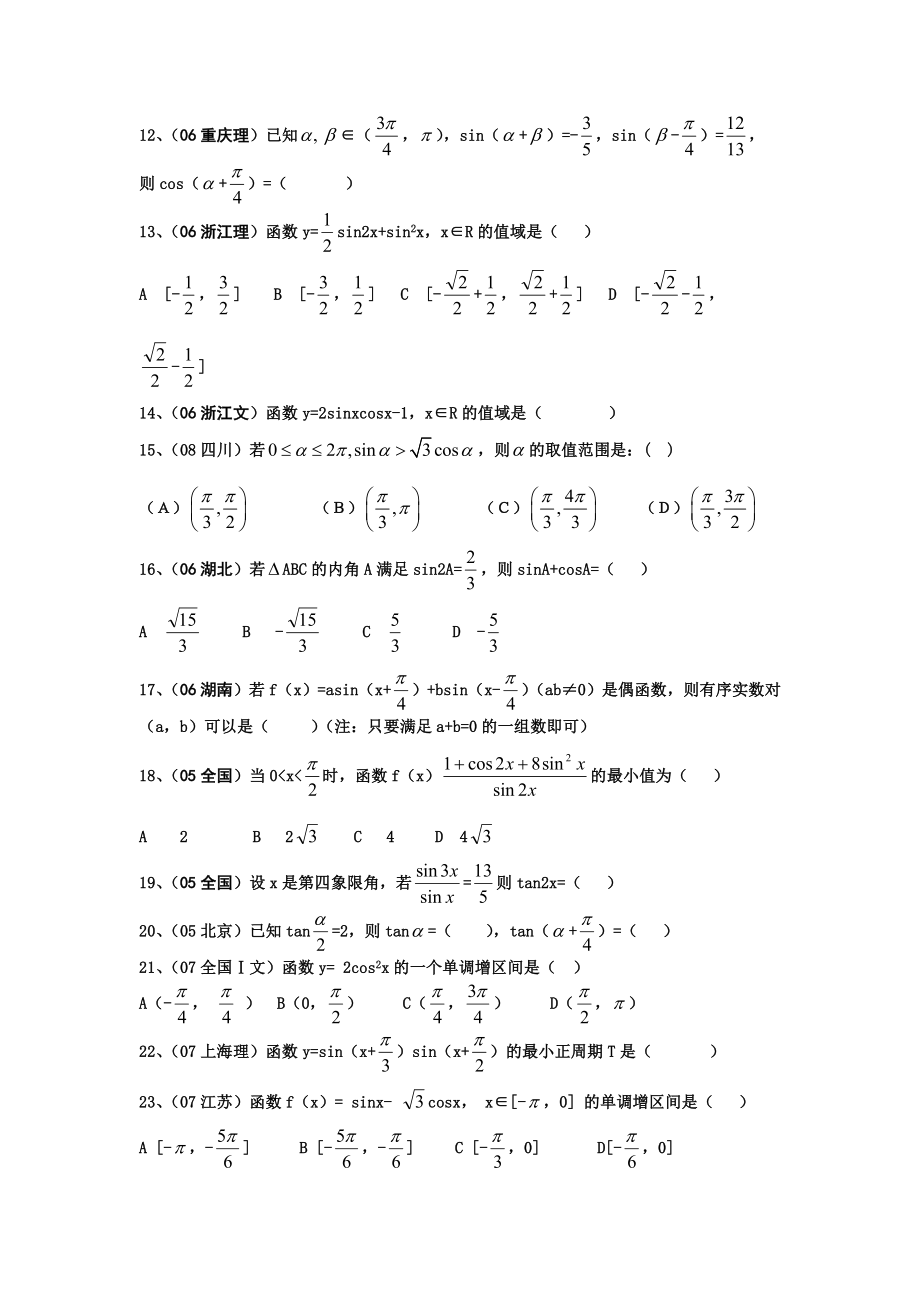 [高三数学]高中数学必修四第三章三角恒等变换高考试题汇编.doc_第2页