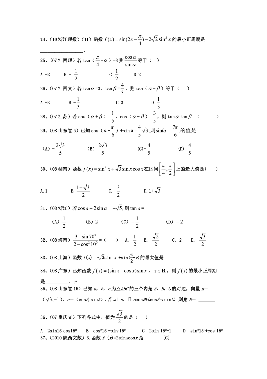[高三数学]高中数学必修四第三章三角恒等变换高考试题汇编.doc_第3页