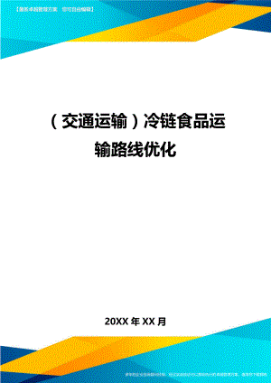 (交通运输)冷链食品运输路线优化精编.doc