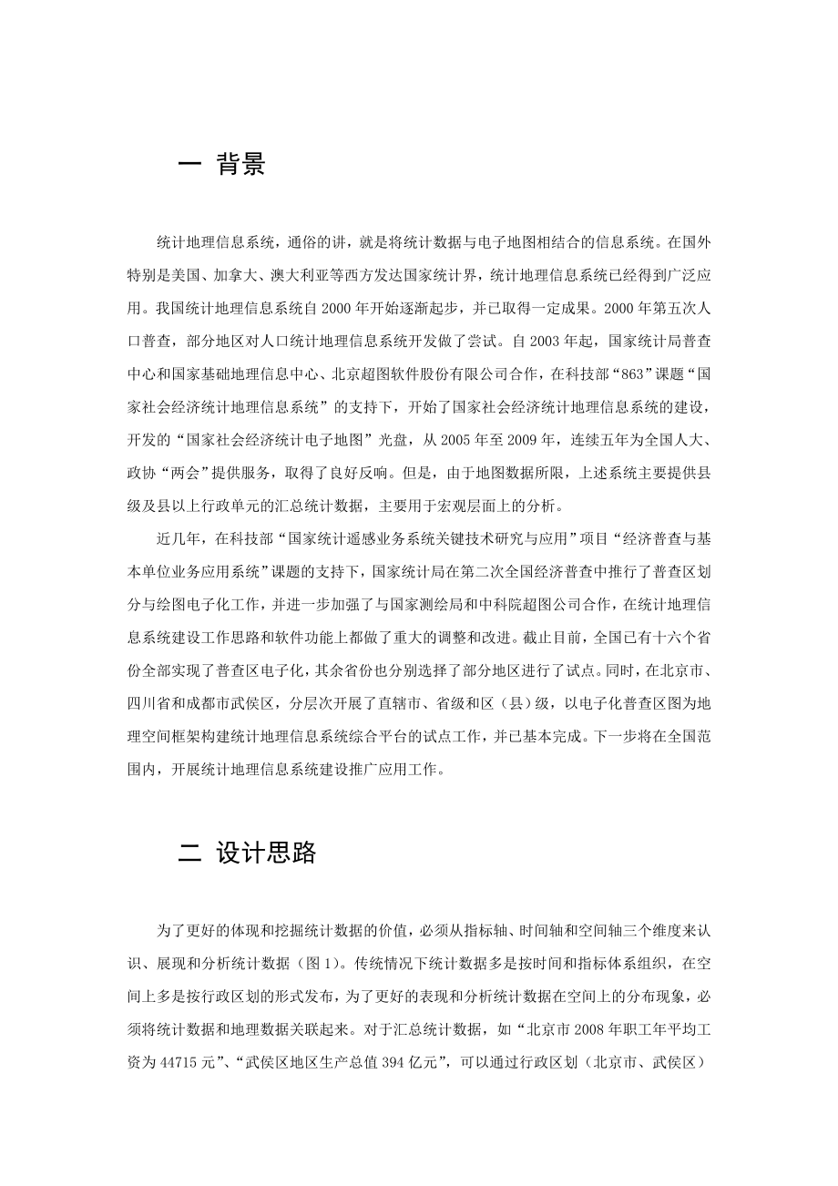 统计地理信息系统的设计与实现.doc_第2页