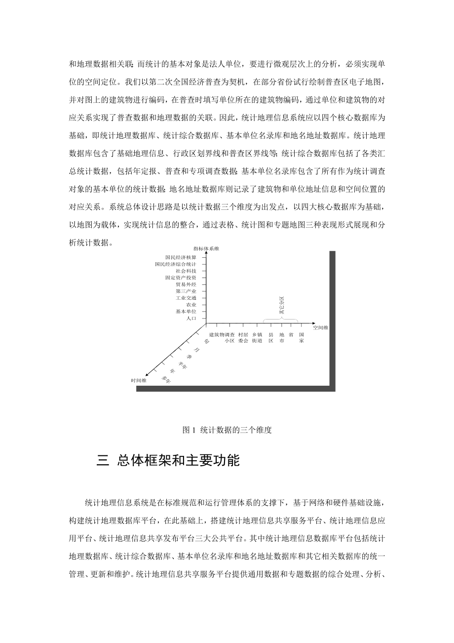 统计地理信息系统的设计与实现.doc_第3页