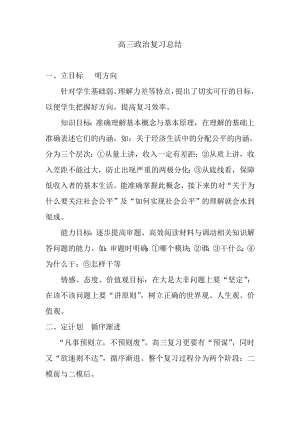 高三政治复习总结 .doc