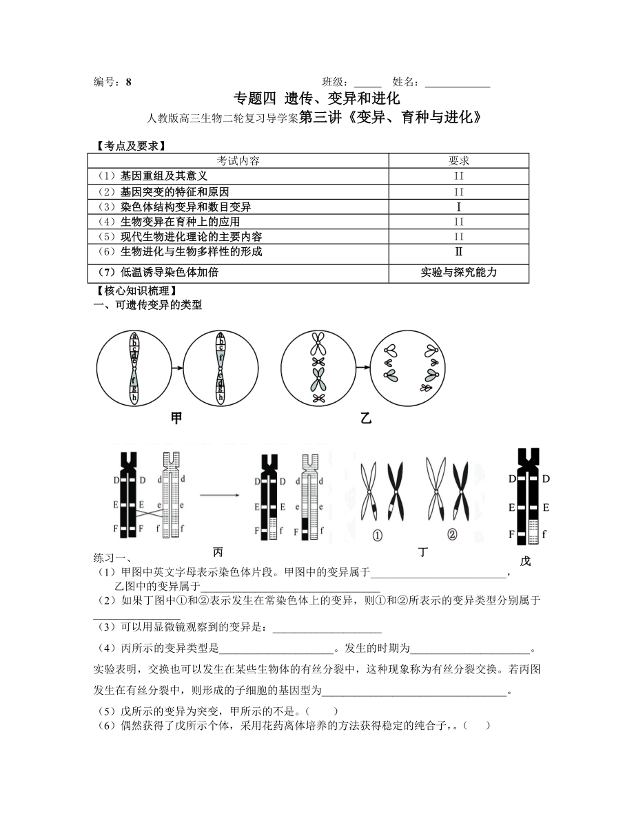 人教版高三生物二轮复习导学案第三讲《变异、育种与进化》 .doc_第1页