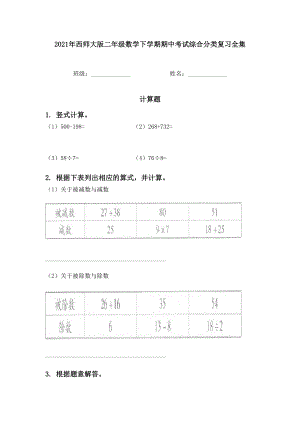 2021年西师大版二年级数学下学期期中考试综合分类复习全集.doc