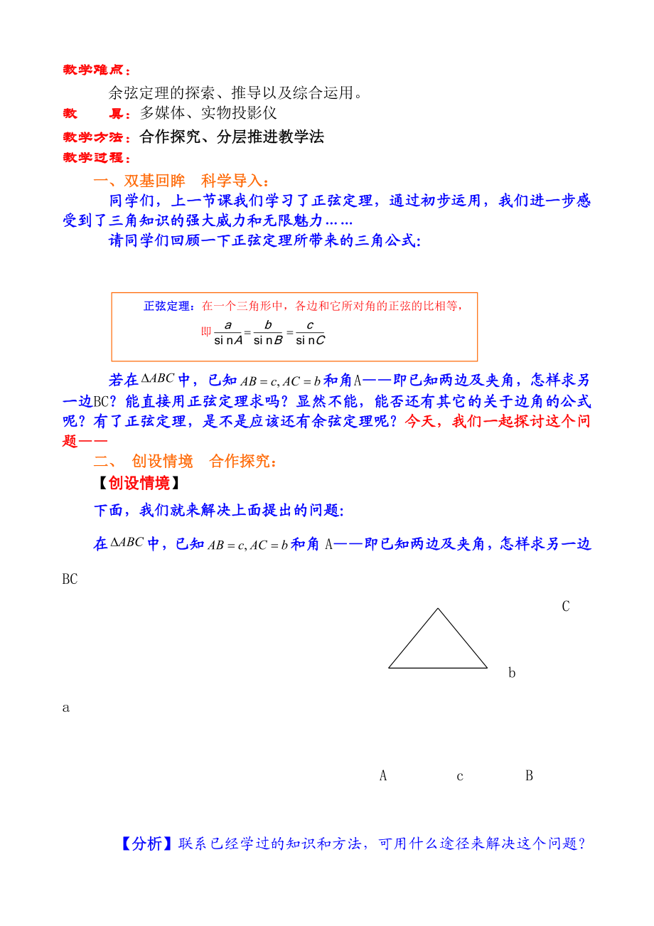 人教版高中数学必修⑤1.1.2《余弦定理》教学设计.doc_第2页