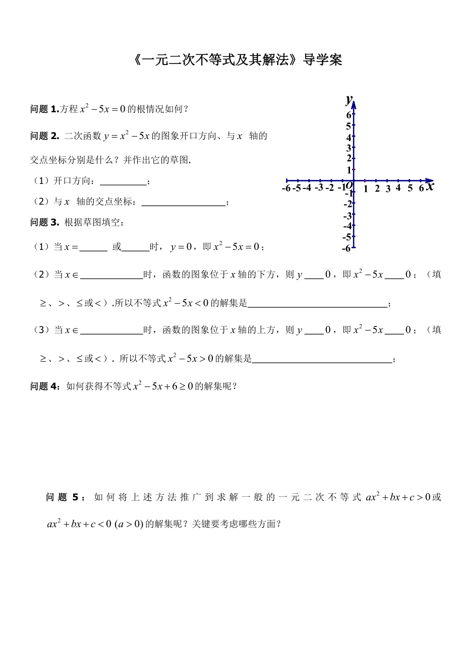 一元二次不等式及其解法导学案精编版.doc_第1页