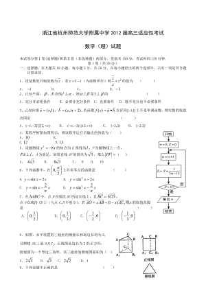 浙江省杭州师范大学附属中学高三适应性考数学(理)试题.doc