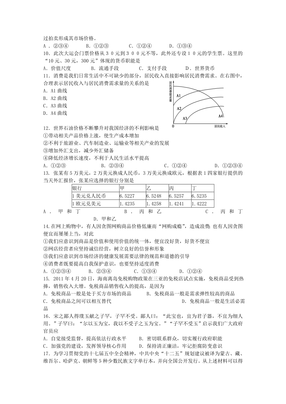 广东省广州市第八十六中学高三第一次月考试卷(政治).doc_第2页