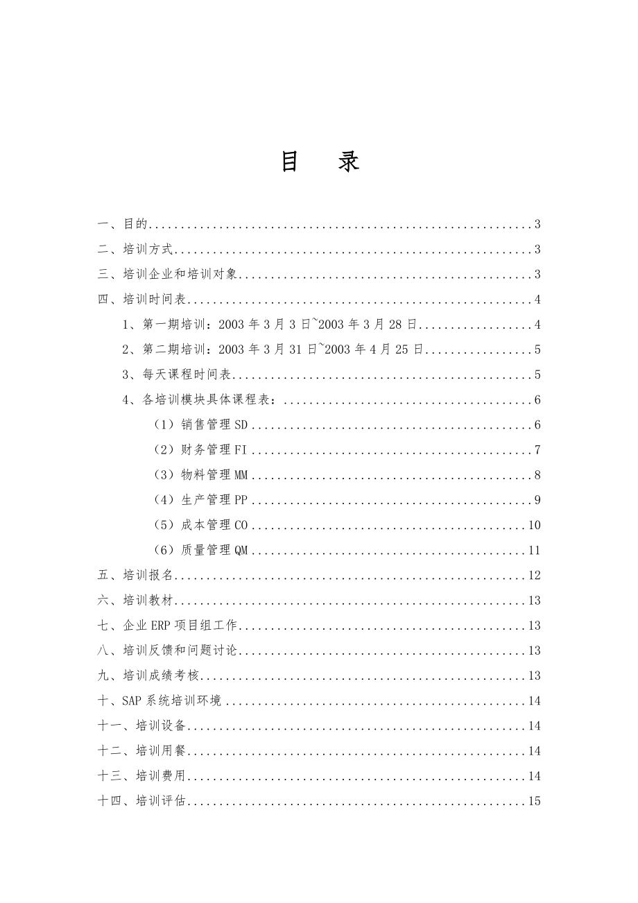 XX集团ERP培训计划.doc_第2页