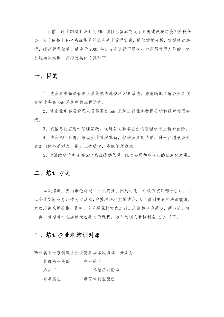 XX集团ERP培训计划.doc_第3页