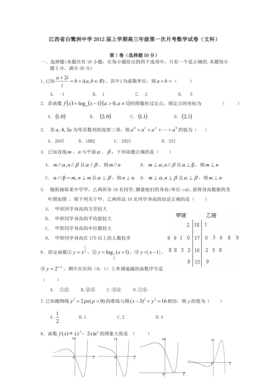 江西省白鹭洲中学上学期高三级第一次月考数学试卷(文科).doc_第1页