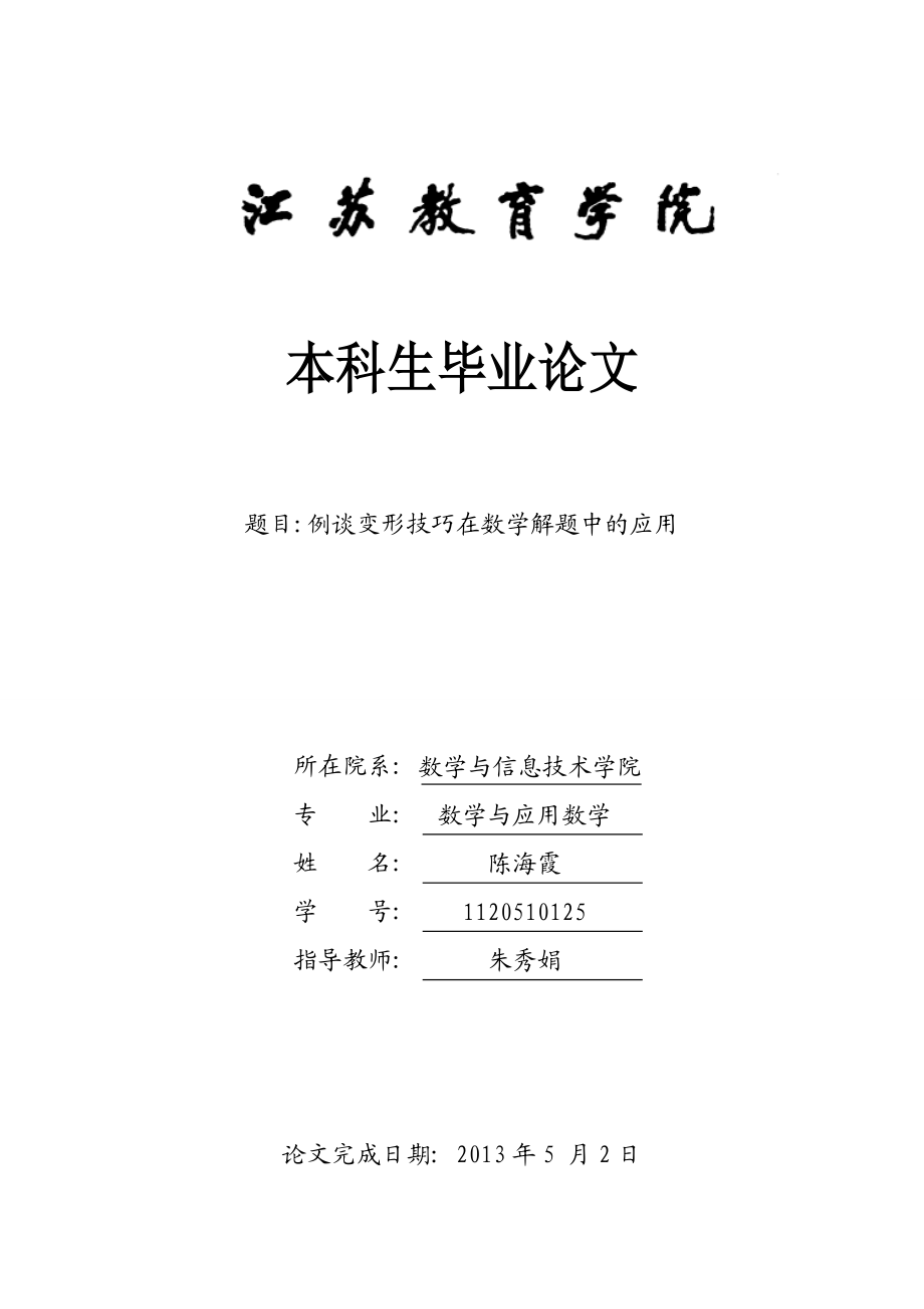 例谈变形技巧在数学解题中的应用毕业论文.doc_第1页