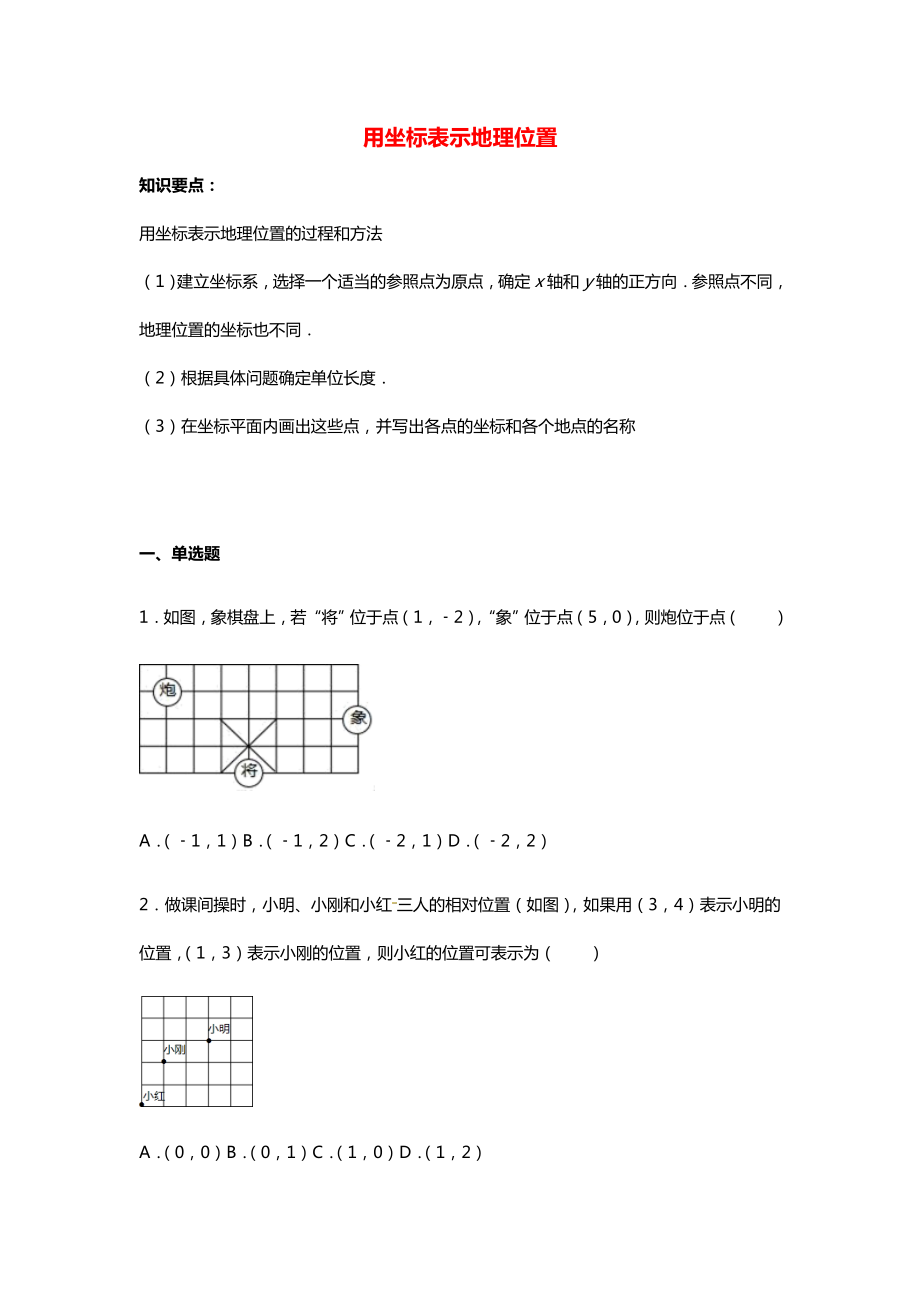 2021七年级数学下册第七章平面直角坐标系721用坐标表示地理位置同步练习含解析新版新人教版.docx_第1页