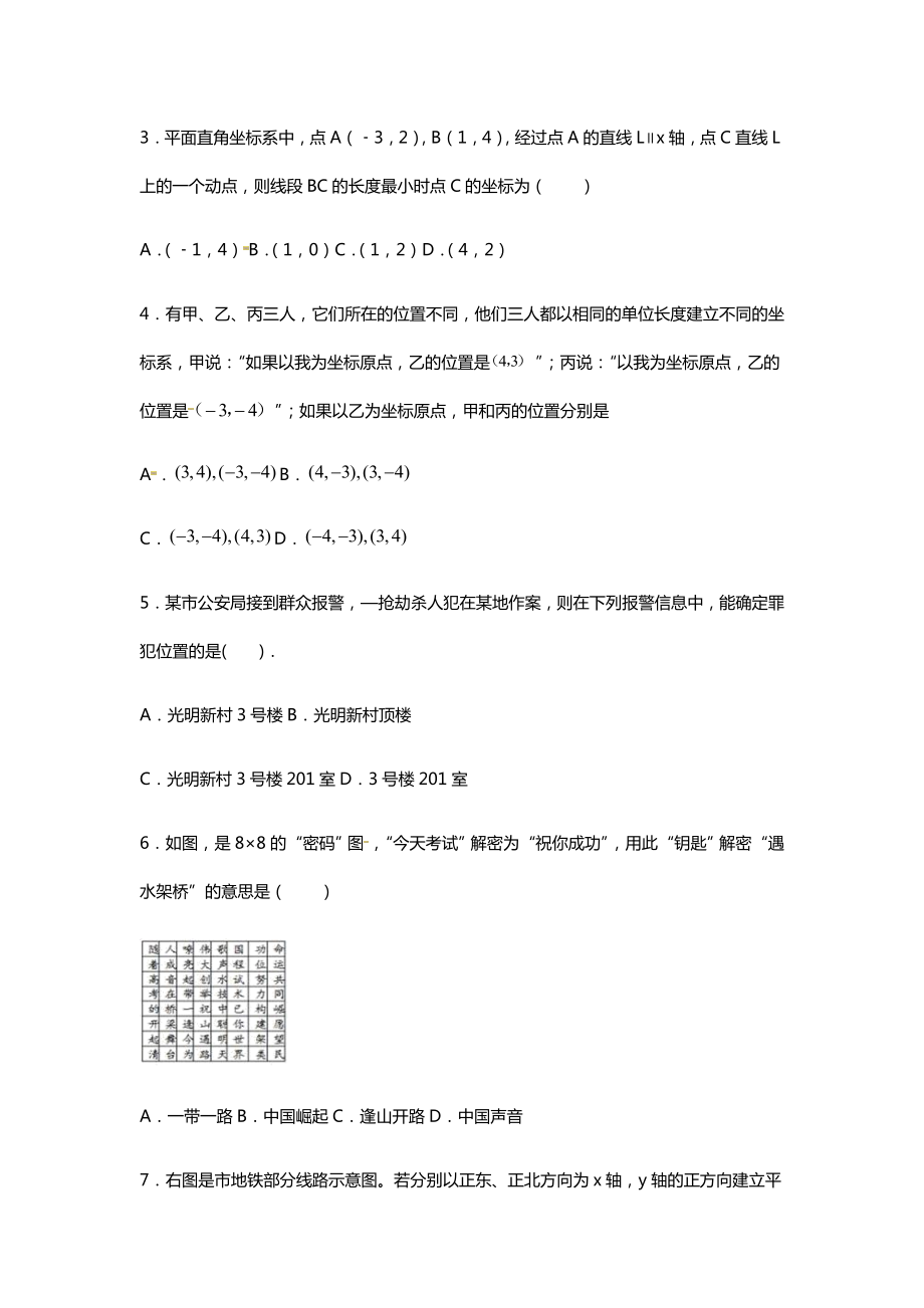 2021七年级数学下册第七章平面直角坐标系721用坐标表示地理位置同步练习含解析新版新人教版.docx_第2页