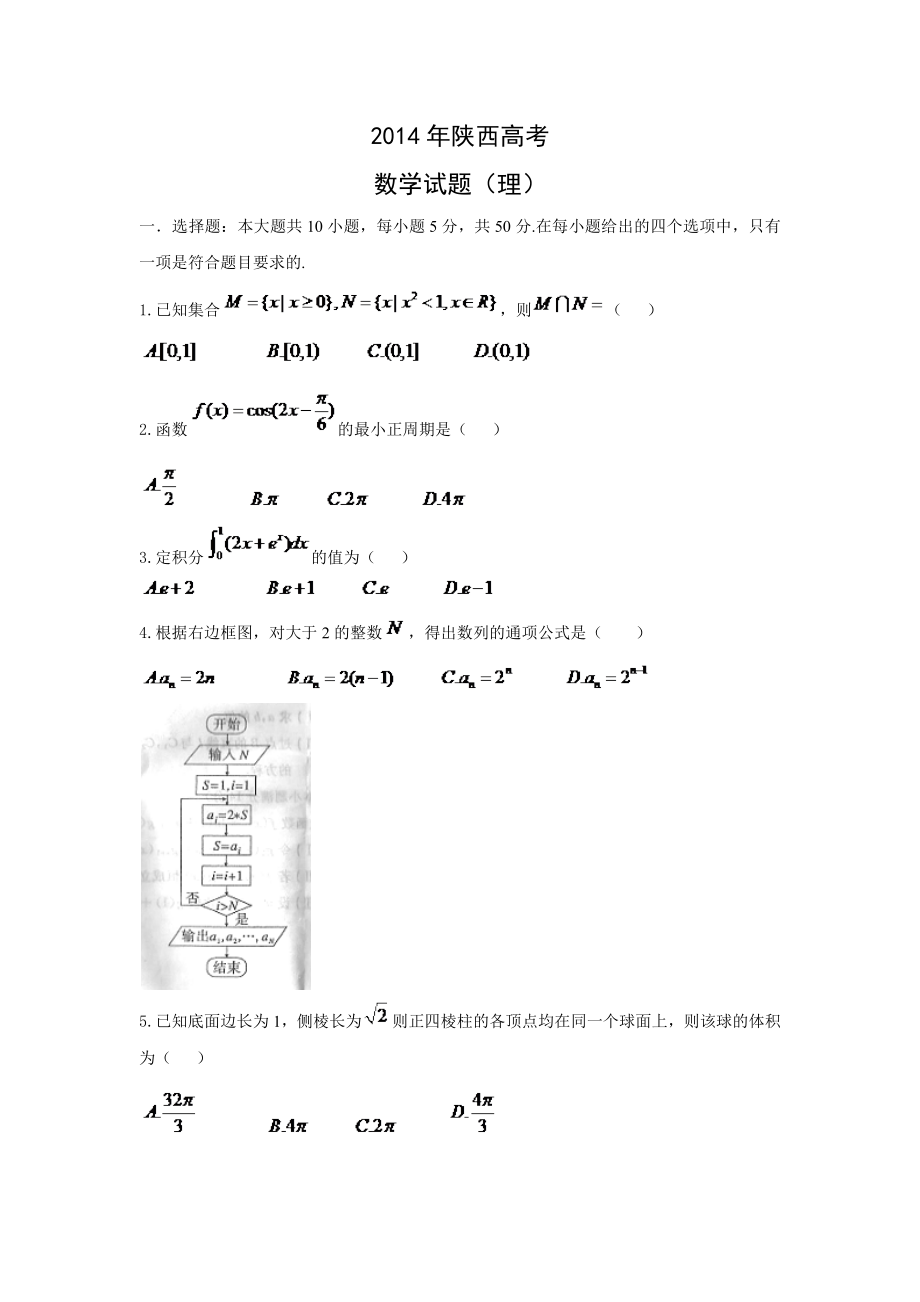 陕西高考理科数学卷.docx_第1页