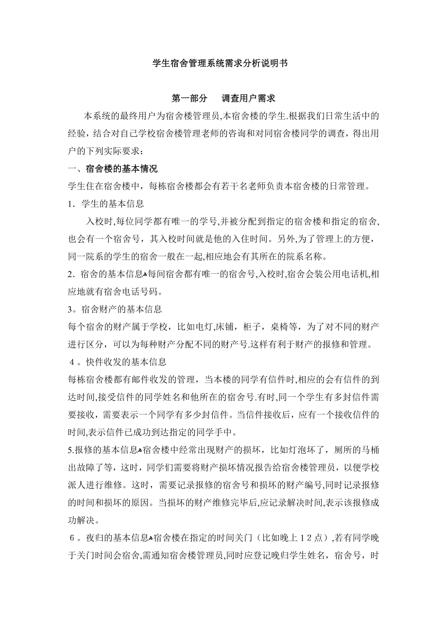 数据库系统课程设计学生宿舍管理系统需求分析.doc_第1页