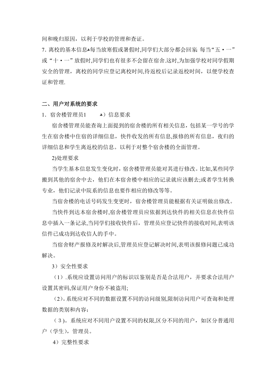 数据库系统课程设计学生宿舍管理系统需求分析.doc_第2页