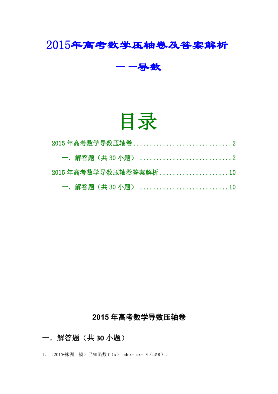 高考数学导数压轴题及答案解析.doc_第1页