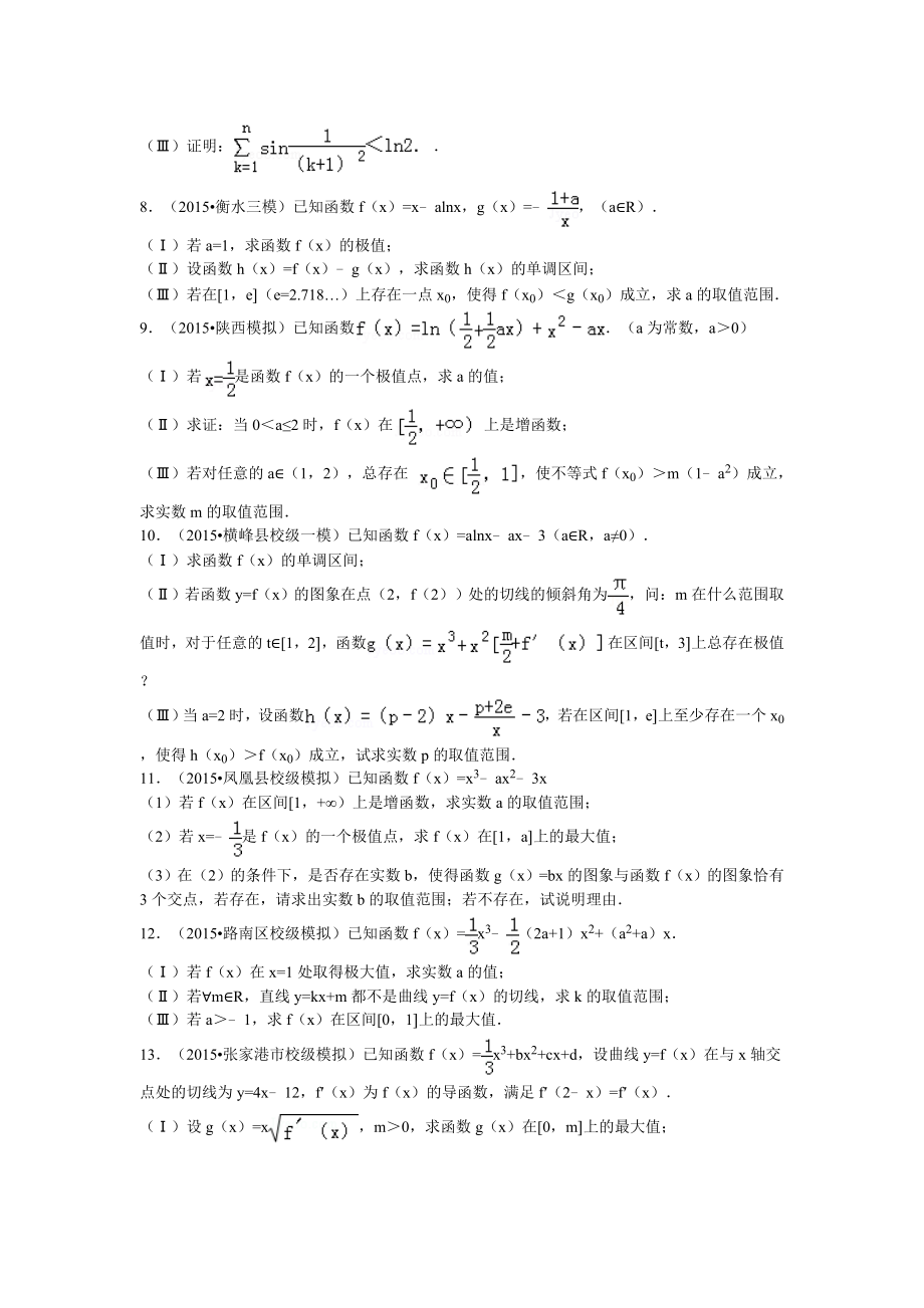 高考数学导数压轴题及答案解析.doc_第3页