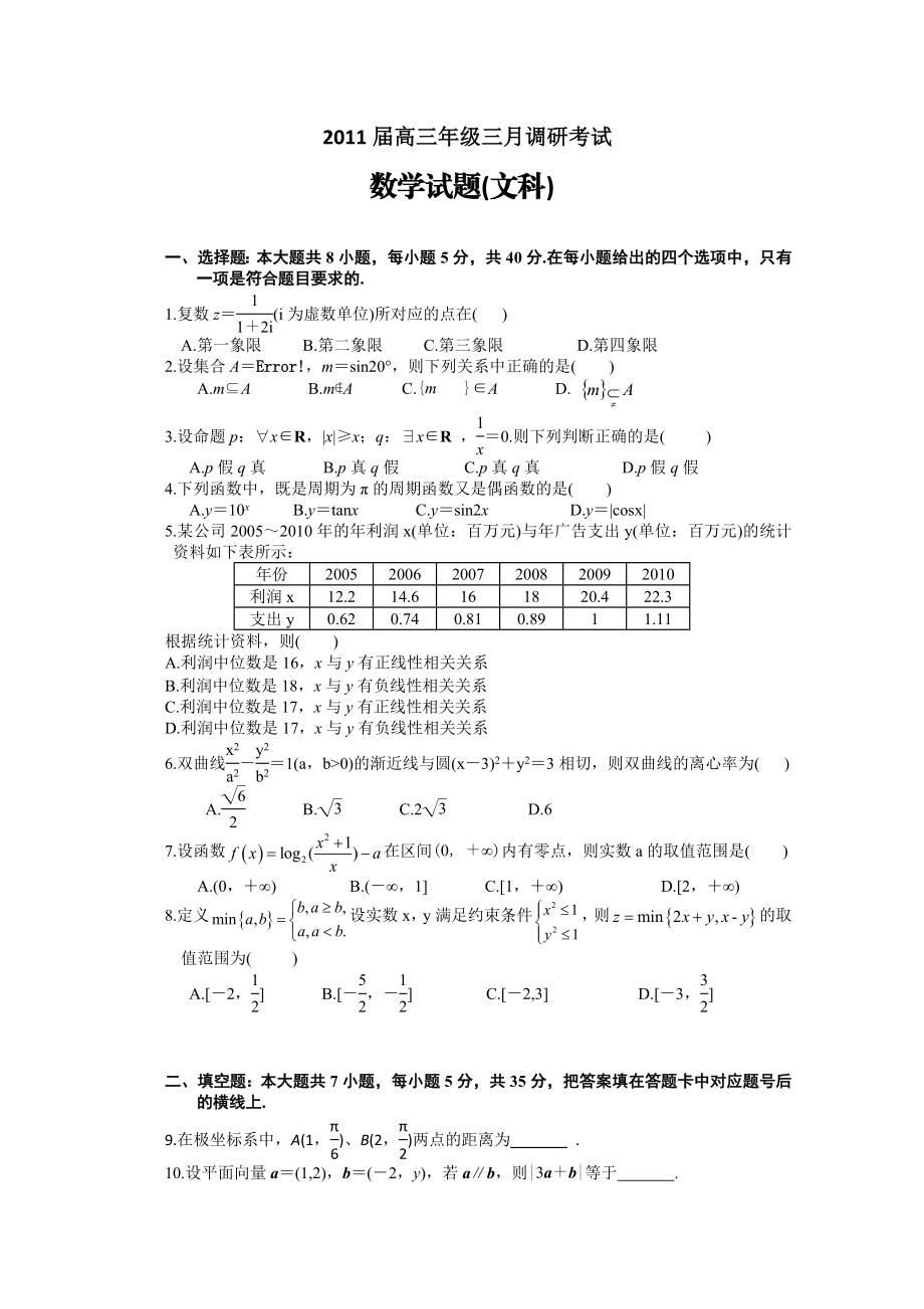 [名校联盟]湖南省长沙一中高三第七次月考数学试题(文).doc_第1页